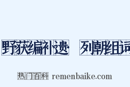 野获编补遗·列朝组词是什么意思的图片